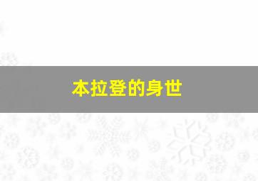 本拉登的身世