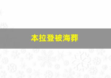 本拉登被海葬