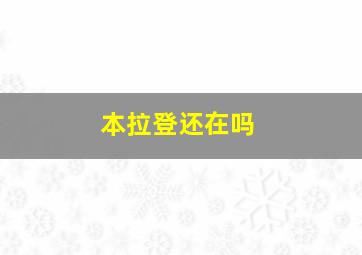 本拉登还在吗