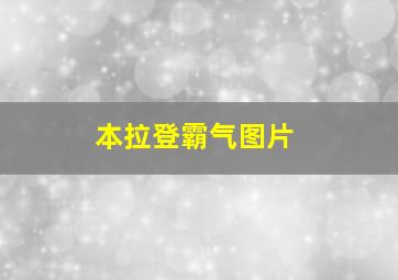 本拉登霸气图片