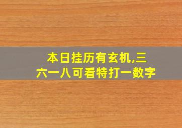 本日挂历有玄机,三六一八可看特打一数字