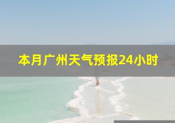 本月广州天气预报24小时