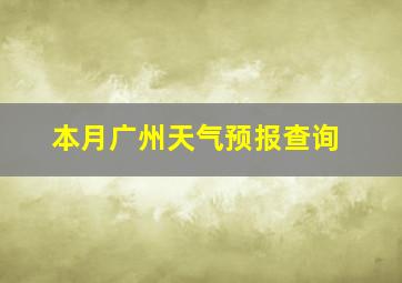 本月广州天气预报查询