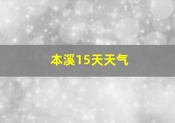 本溪15天天气