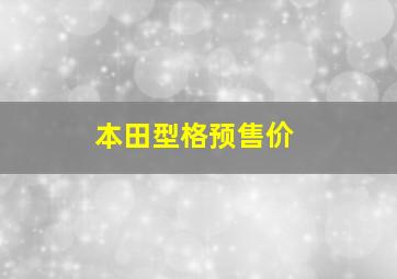 本田型格预售价