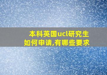 本科英国ucl研究生如何申请,有哪些要求