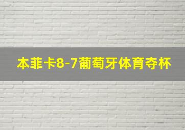 本菲卡8-7葡萄牙体育夺杯