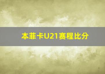 本菲卡U21赛程比分