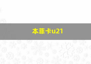 本菲卡u21