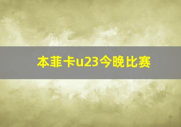 本菲卡u23今晚比赛