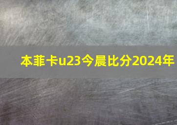 本菲卡u23今晨比分2024年