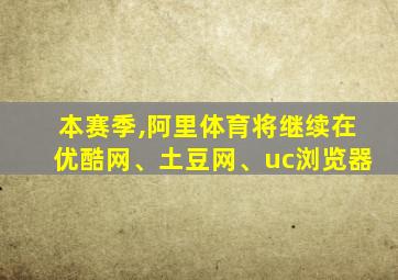 本赛季,阿里体育将继续在优酷网、土豆网、uc浏览器