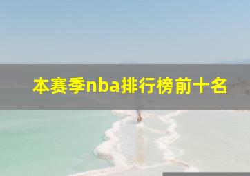 本赛季nba排行榜前十名