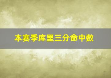 本赛季库里三分命中数