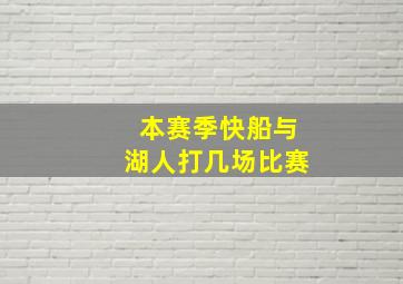 本赛季快船与湖人打几场比赛