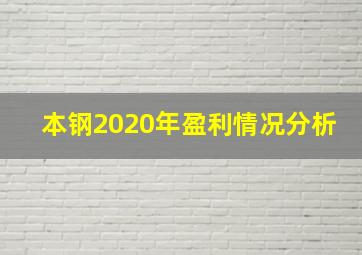 本钢2020年盈利情况分析