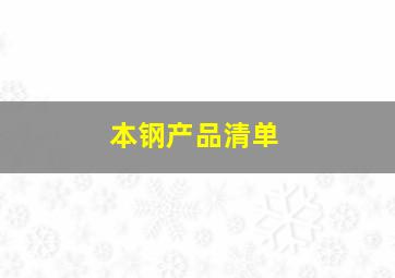 本钢产品清单