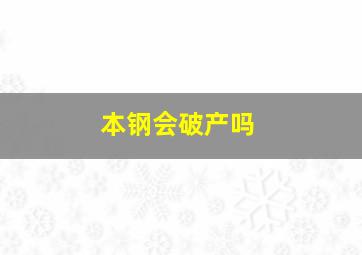 本钢会破产吗