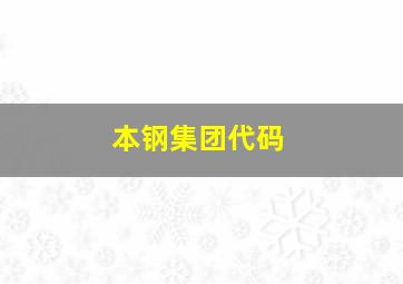 本钢集团代码