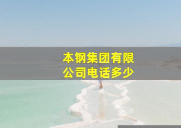 本钢集团有限公司电话多少