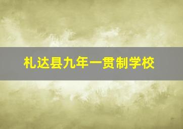 札达县九年一贯制学校