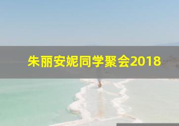 朱丽安妮同学聚会2018