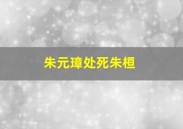 朱元璋处死朱桓