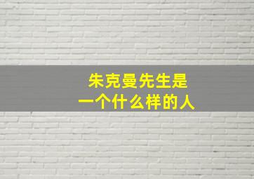 朱克曼先生是一个什么样的人