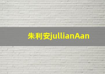 朱利安jullianAan