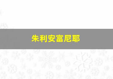 朱利安富尼耶