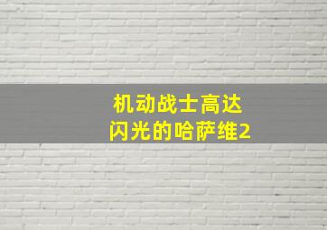 机动战士高达闪光的哈萨维2