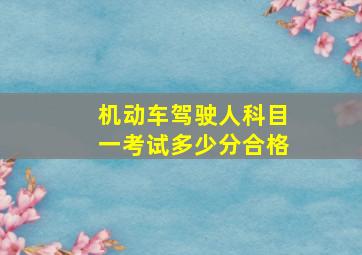 机动车驾驶人科目一考试多少分合格