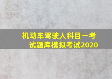 机动车驾驶人科目一考试题库模拟考试2020