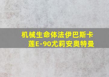 机械生命体法伊巴斯卡莲E-90尤莉安奥特曼