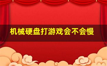 机械硬盘打游戏会不会慢