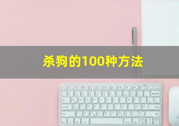 杀狗的100种方法