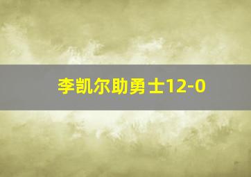 李凯尔助勇士12-0