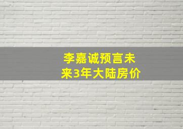 李嘉诚预言未来3年大陆房价