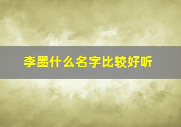 李墨什么名字比较好听