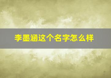 李墨涵这个名字怎么样