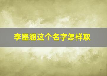 李墨涵这个名字怎样取