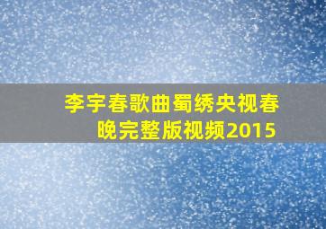 李宇春歌曲蜀绣央视春晚完整版视频2015