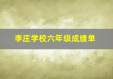 李庄学校六年级成绩单