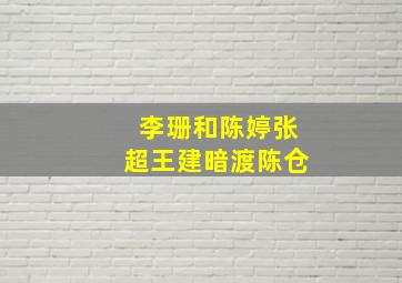 李珊和陈婷张超王建暗渡陈仓