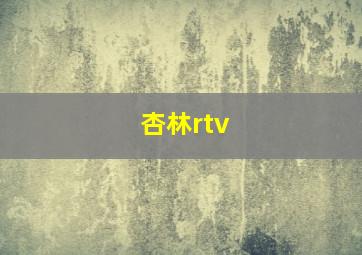 杏林rtv