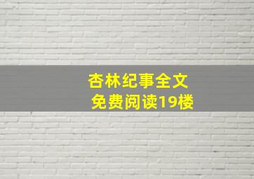 杏林纪事全文免费阅读19楼