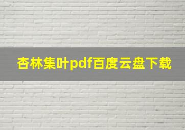 杏林集叶pdf百度云盘下载