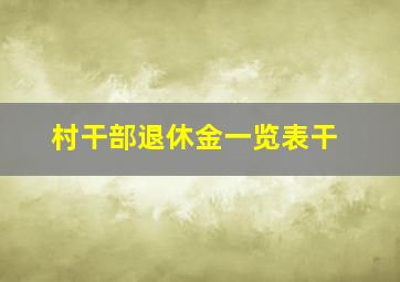 村干部退休金一览表干