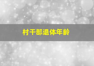 村干部退体年龄