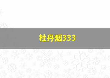 杜丹烟333